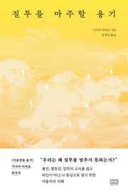질투를 마주할 용기