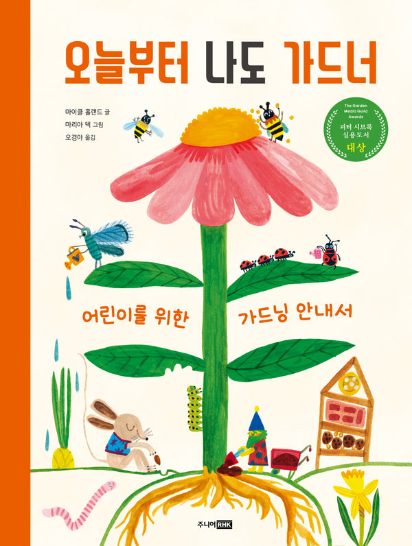 오늘부터 나도 가드너(양장본 Hardcover)