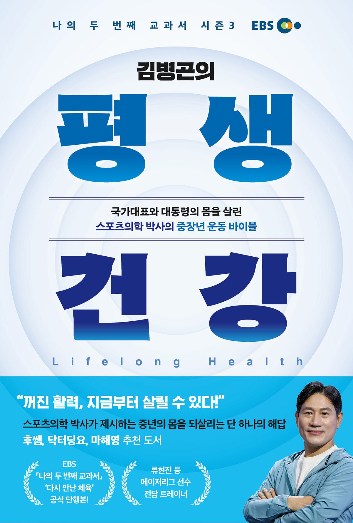 김병곤의 평생 건강