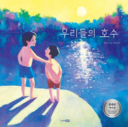 우리들의 호수(베스트 세계 걸작 그림책 76)