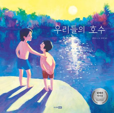 우리들의 호수(베스트 세계 걸작 그림책 76)