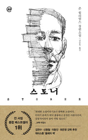 이지페이지: 스토너(큰글자책)