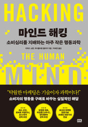 마인드 해킹
