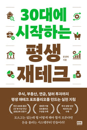 30대에 시작하는 평생 재테크