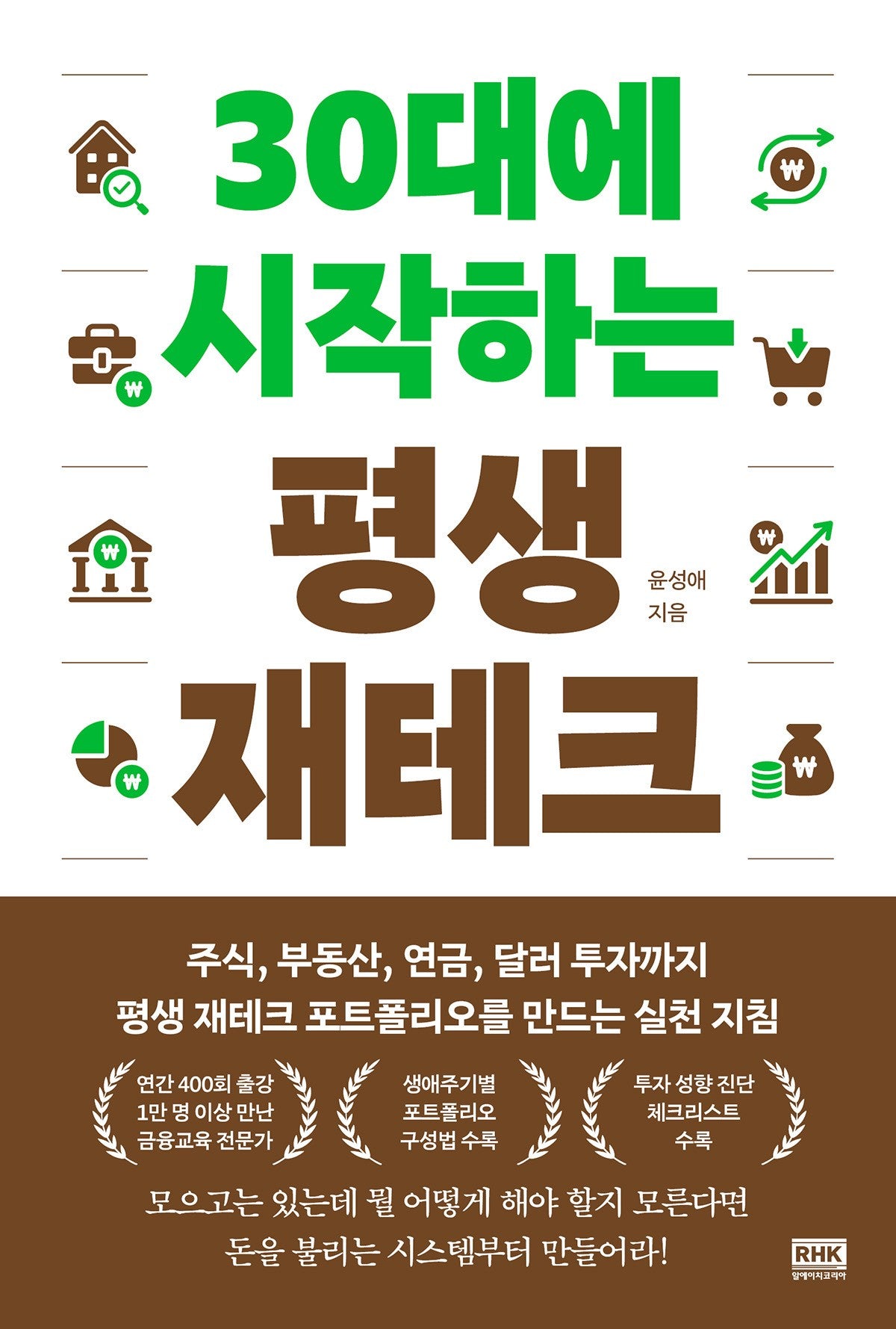 30대에 시작하는 평생 재테크