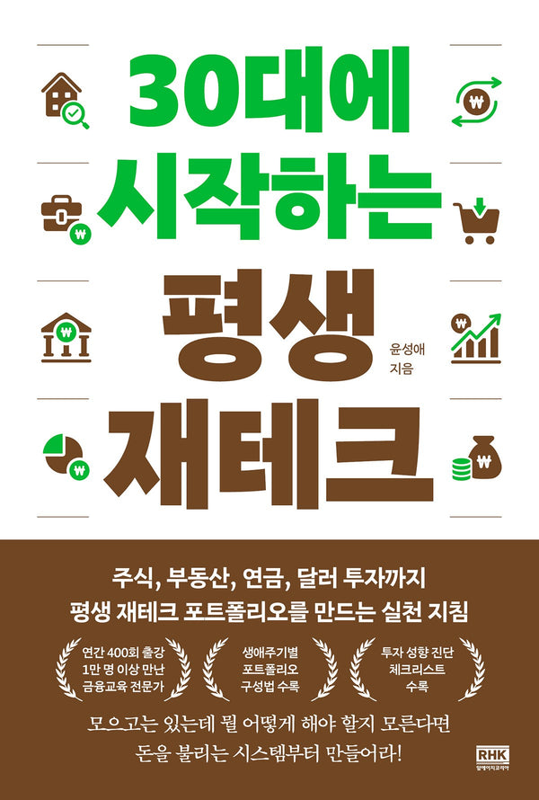 30대에 시작하는 평생 재테크