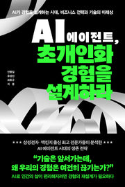 AI 에이전트, 초개인화 경험을 설계하라