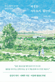 계절은 서두르지 않는다