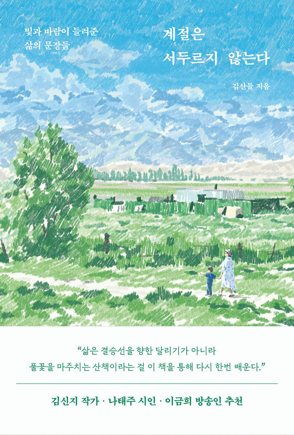 계절은 서두르지 않는다