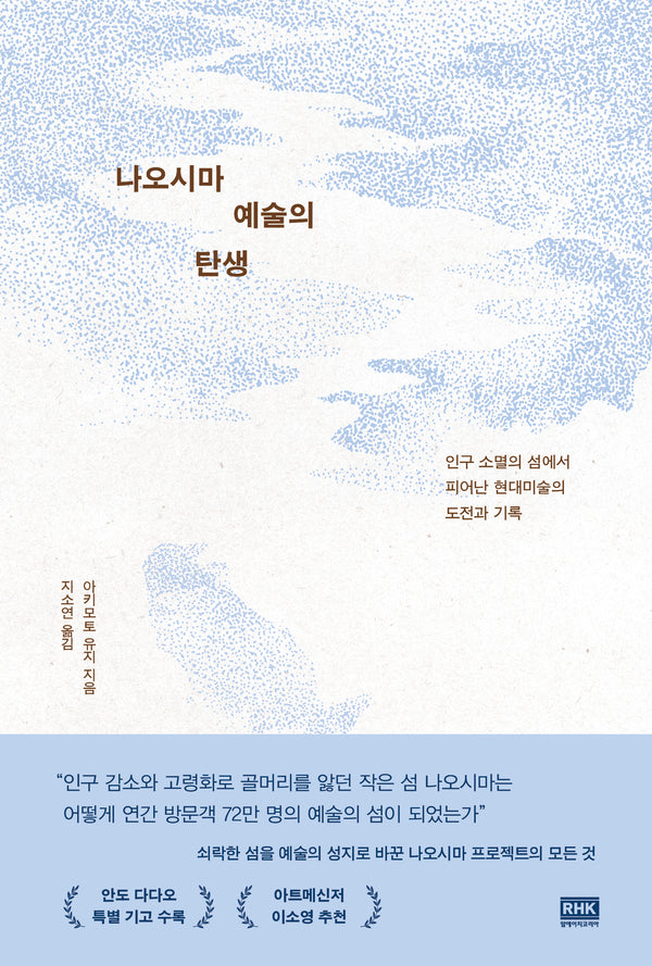 나오시마 예술의 탄생