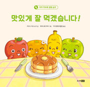 맛있게 잘 먹겠습니다!(또또 아기그림책)(양장본 Hardcover)