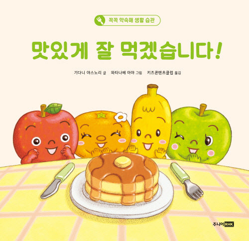 맛있게 잘 먹겠습니다!(또또 아기그림책)(양장본 Hardcover)