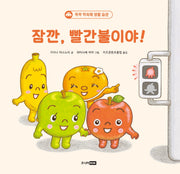 잠깐, 빨간불이야!(또또 아기그림책)(양장본 Hardcover)