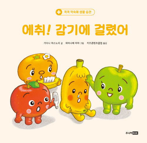 에취! 감기에 걸렸어(또또 아기그림책)(양장본 Hardcover)