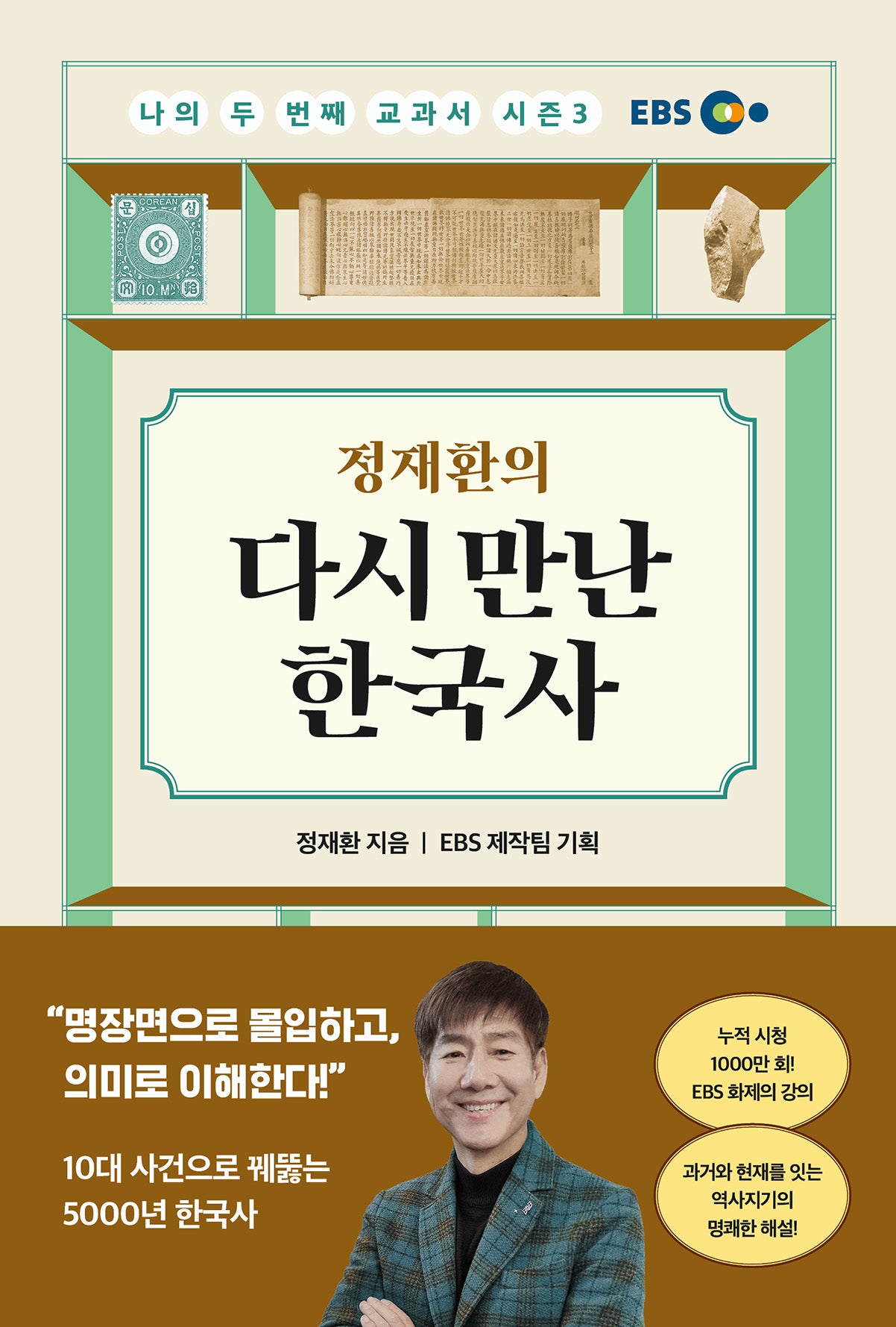 나의 두 번째 교과서 시즌3: 정재환의 다시 만난 한국사