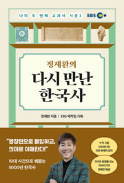 나의 두 번째 교과서 시즌3: 정재환의 다시 만난 한국사