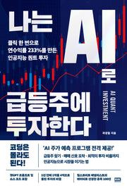 나는 AI로 급등주에 투자한다
