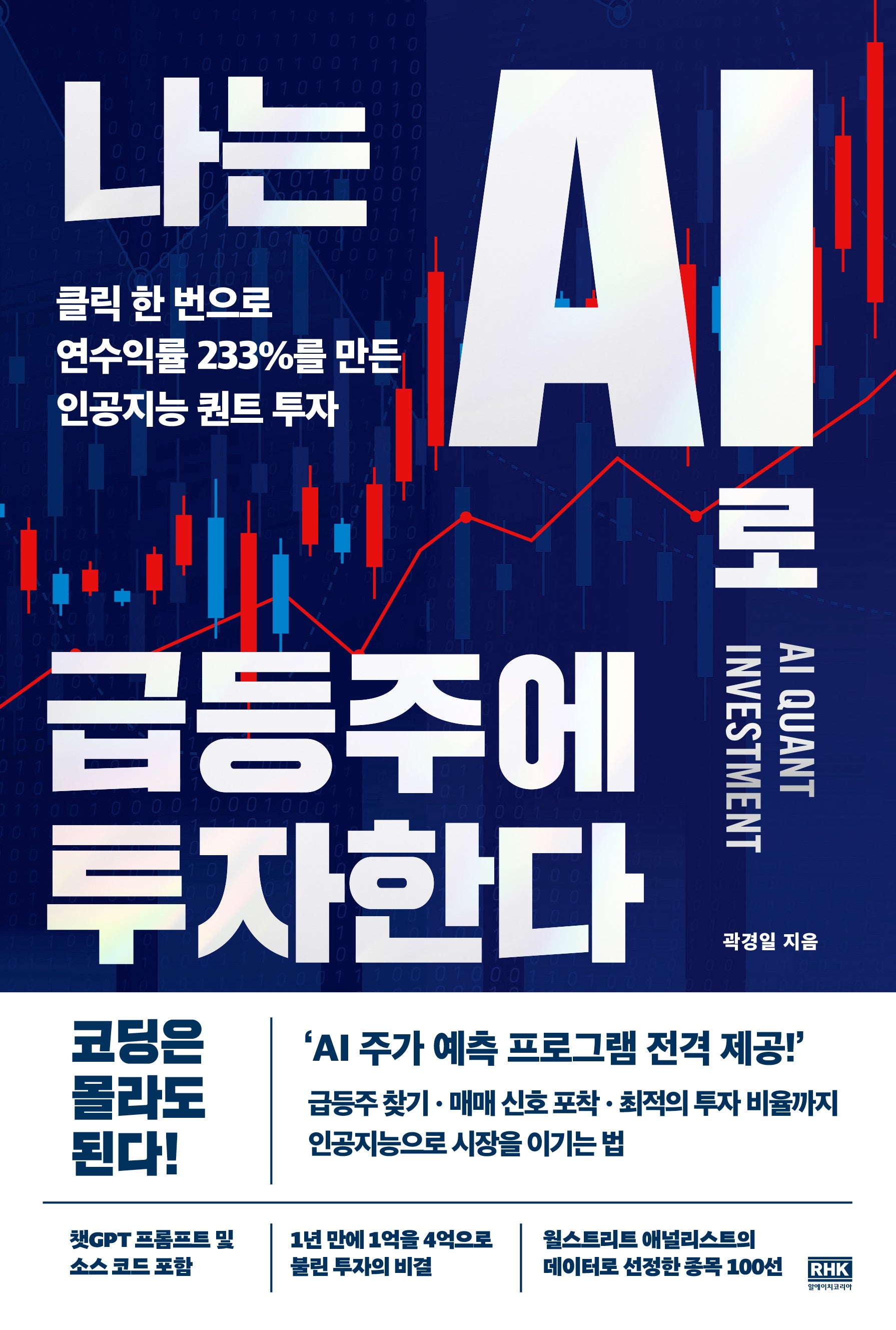 나는 AI로 급등주에 투자한다