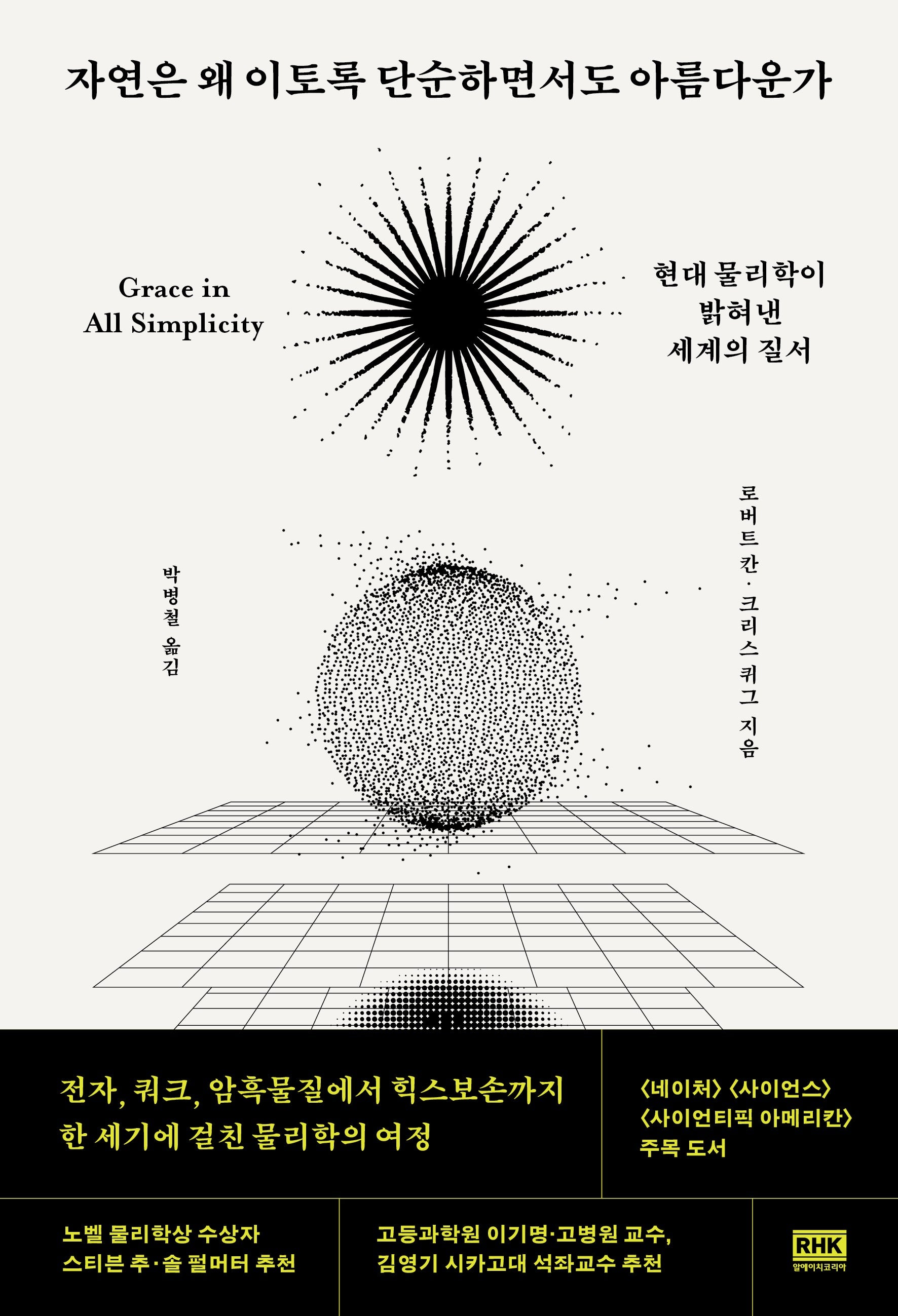 자연은 왜 이토록 단순하면서도 아름다운가