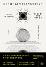 자연은 왜 이토록 단순하면서도 아름다운가
