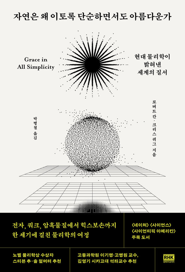 자연은 왜 이토록 단순하면서도 아름다운가
