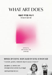 예술은 무엇을 하는가(양장본 Hardcover)