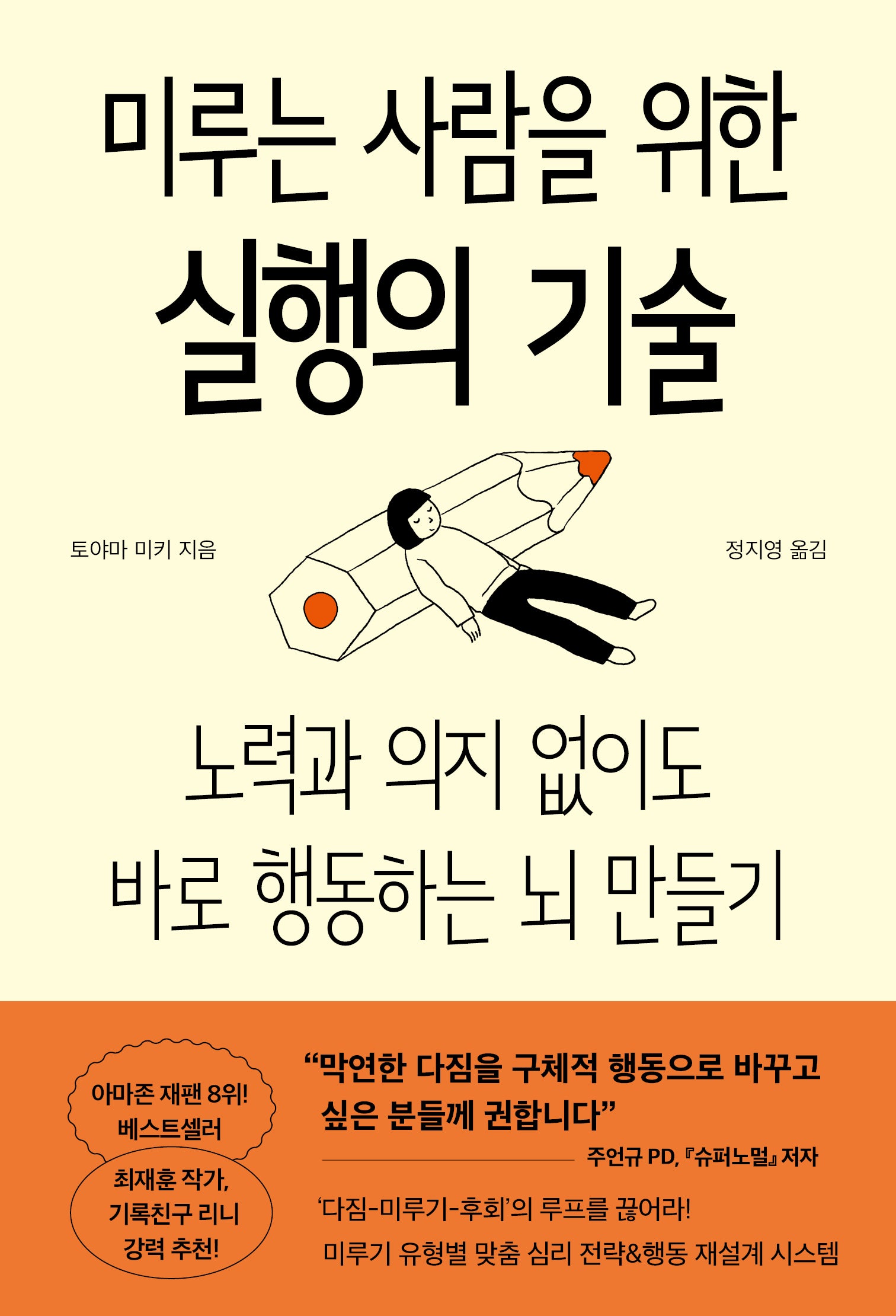 미루는 사람을 위한 실행의 기술