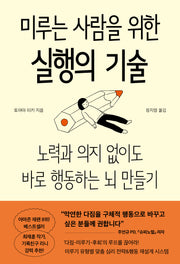 미루는 사람을 위한 실행의 기술