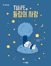 TULiPE 5: 튤립의 사랑(팡 그래픽노블)