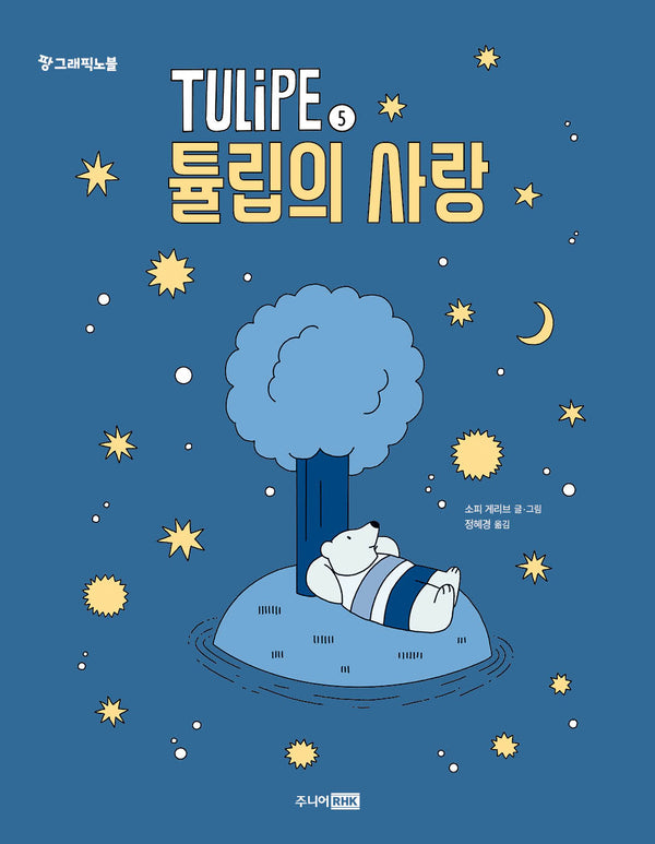 TULiPE 5: 튤립의 사랑(팡 그래픽노블)