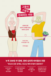 그들이 그렇게 연애하는 까닭(출간 15주년 기념 개정판)(개정판)