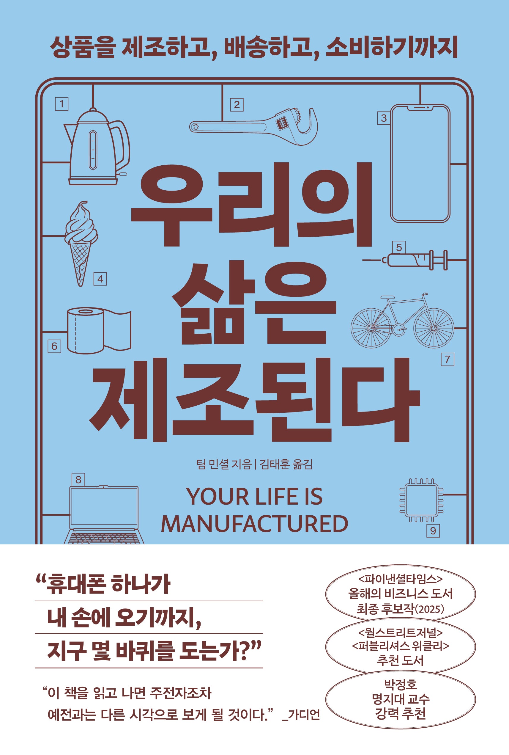 우리의 삶은 제조된다