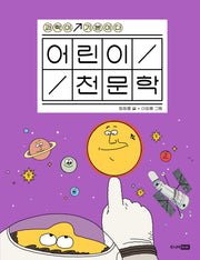 어린이 천문학(과학이 기본이다)(양장본 Hardcover)