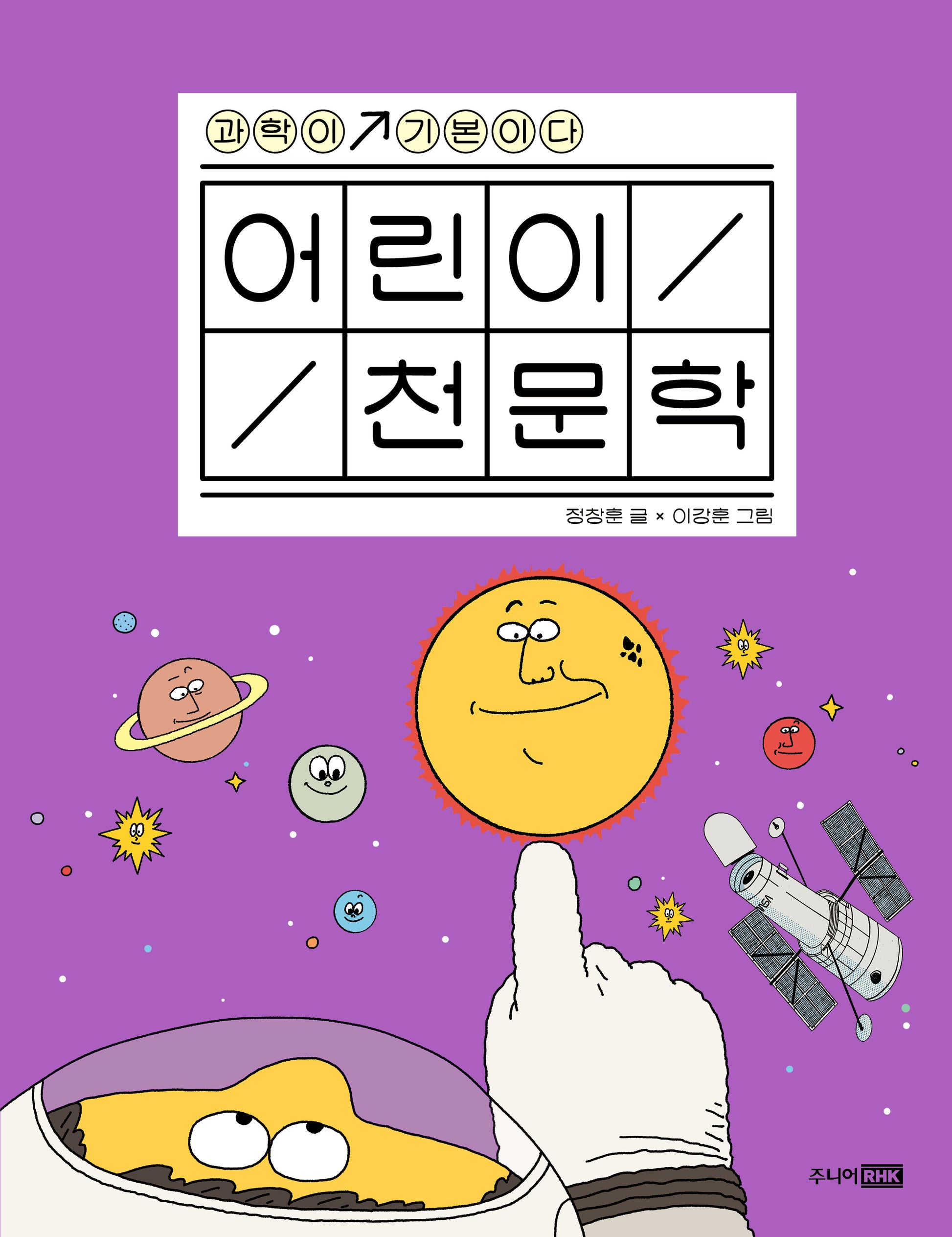 어린이 천문학(과학이 기본이다)(양장본 Hardcover)