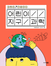 어린이 지구 과학(과학이 기본이다)(양장본 Hardcover)