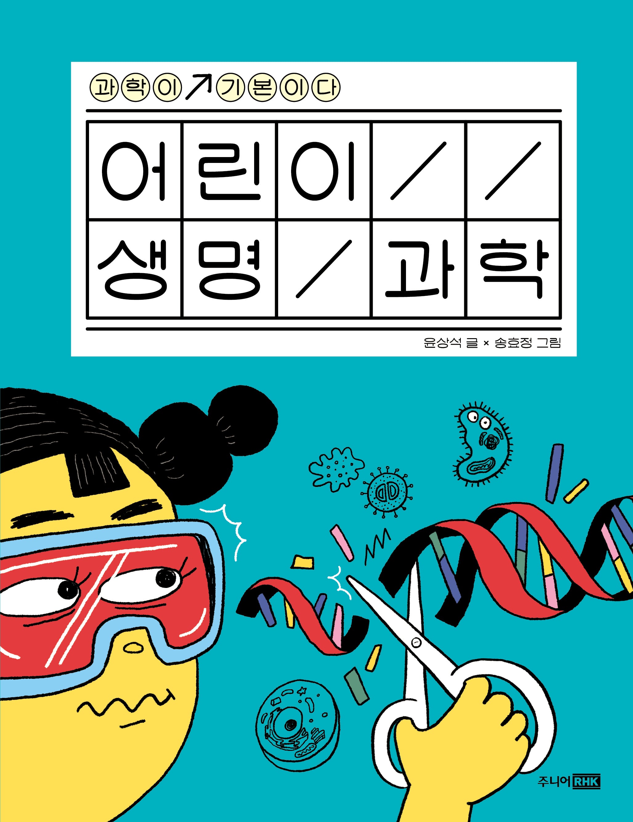 어린이 생명 과학(과학이 기본이다)(양장본 Hardcover)