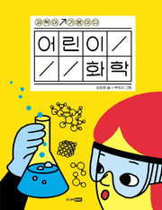 어린이 화학(과학이 기본이다)(양장본 Hardcover)