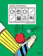 어린이 물리학(과학이 기본이다)