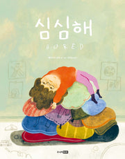 심심해(베스트 세계 걸작 그림책 75)(양장본 Hardcover)
