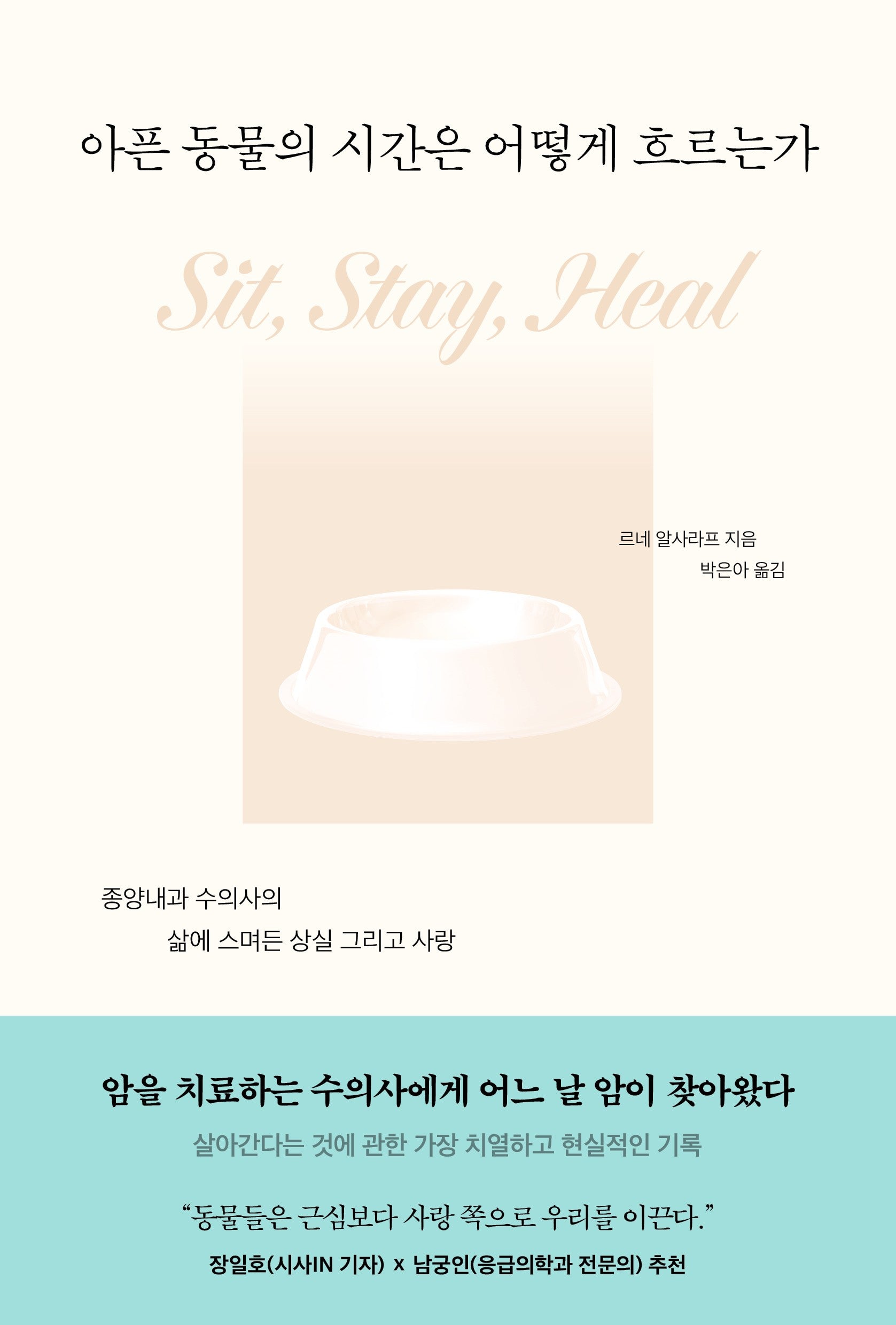 아픈 동물의 시간은 어떻게 흐르는가