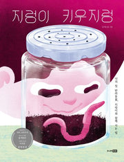 지렁이 키우지렁(베스트 지식 그림책 14)(양장본 Hardcover)