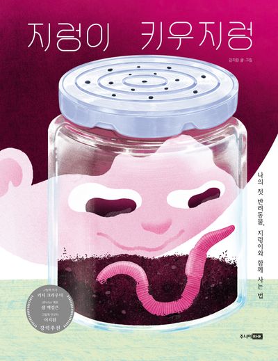 지렁이 키우지렁(베스트 지식 그림책 14)(양장본 Hardcover)
