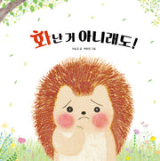 화난 거 아니래도!(하루하루 아기책)(양장본 Hardcover)