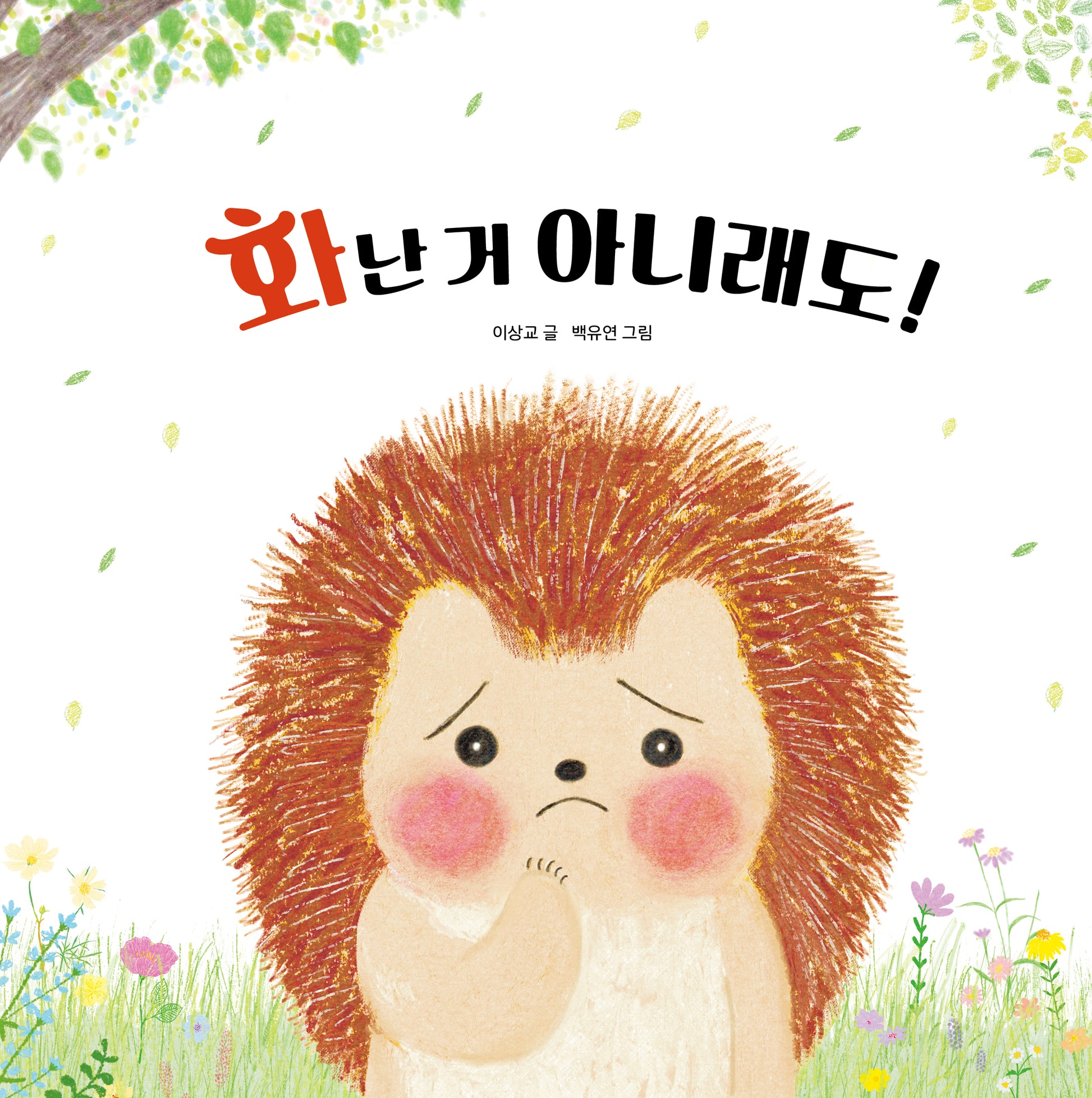 화난 거 아니래도!(하루하루 아기책)(양장본 Hardcover)