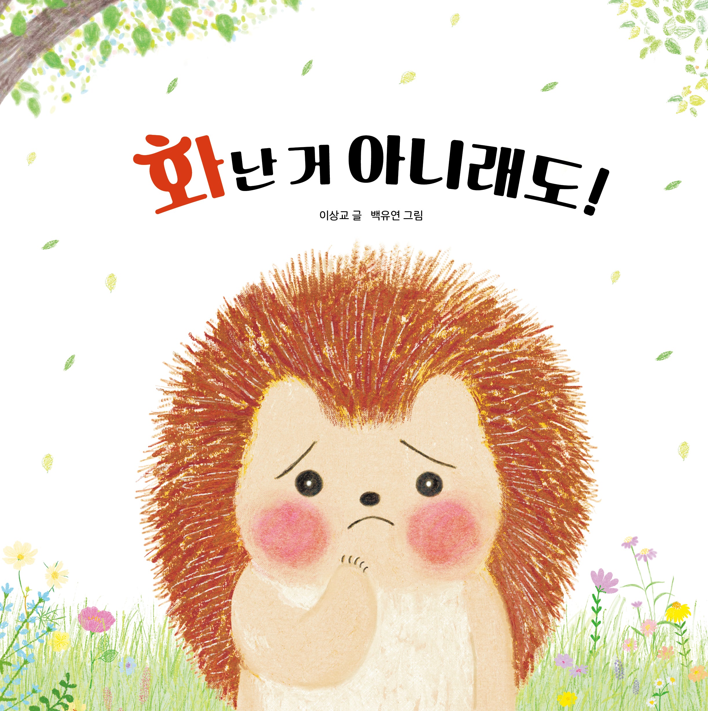화난 거 아니래도!(하루하루 아기책)(양장본 Hardcover)