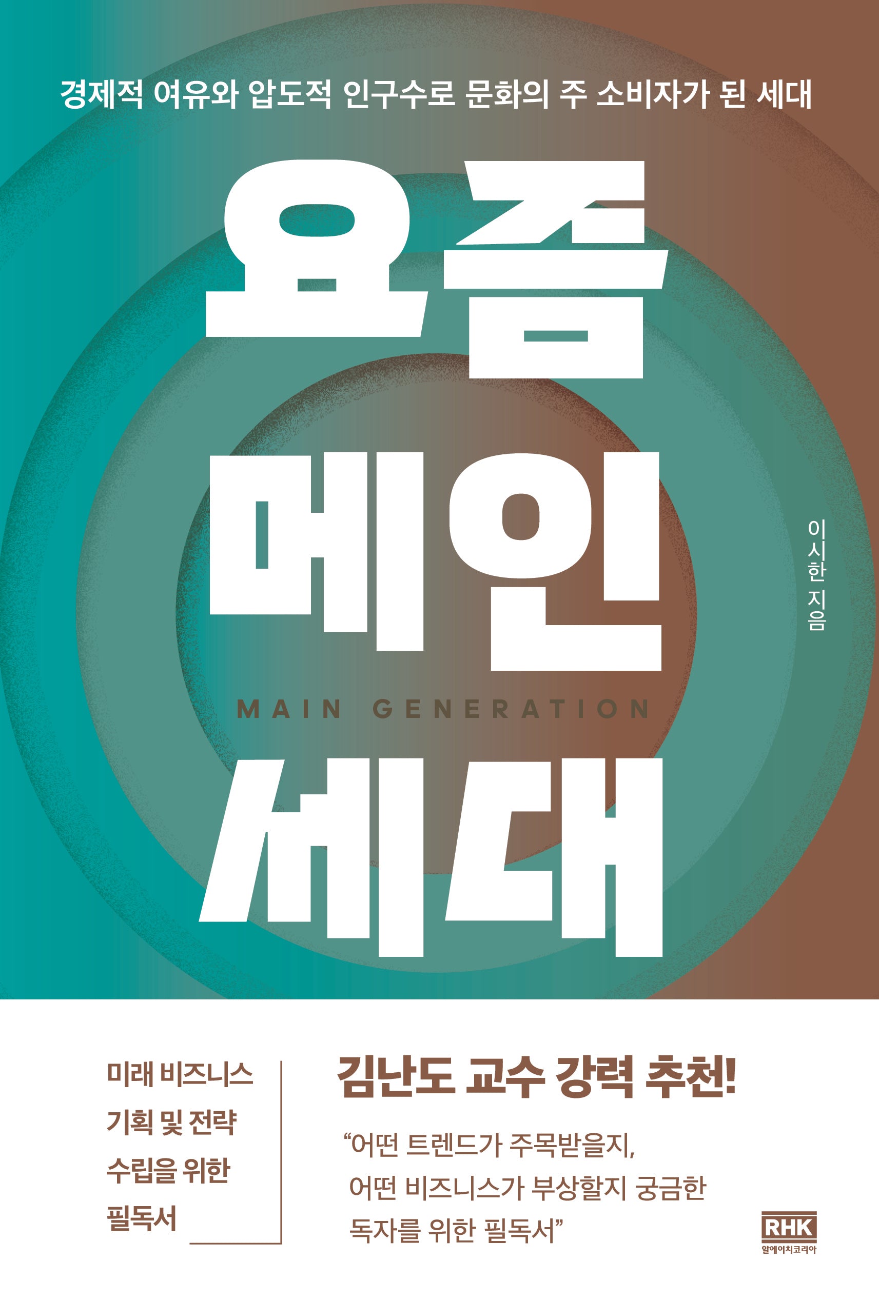 요즘 메인세대