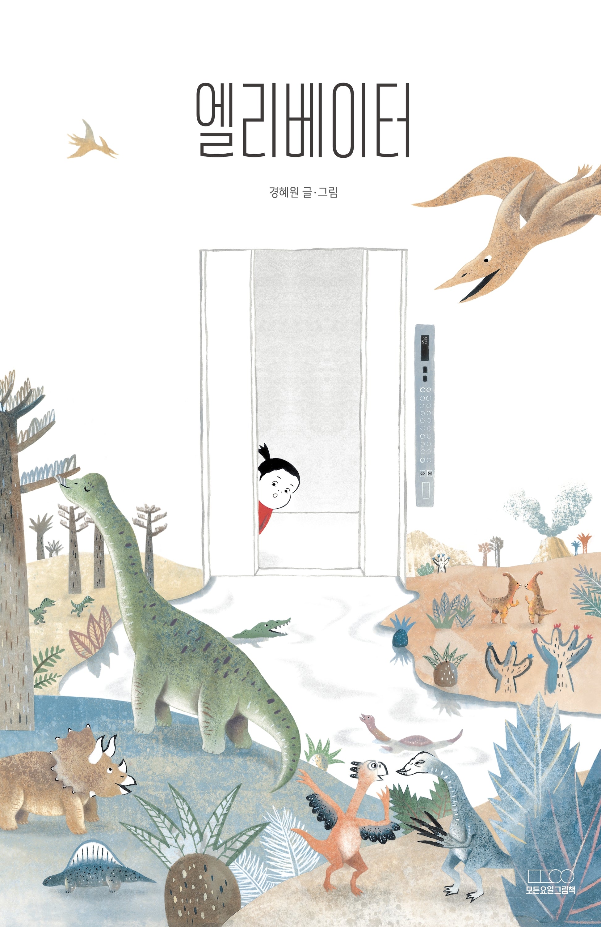 엘리베이터(모든요일그림책 22)