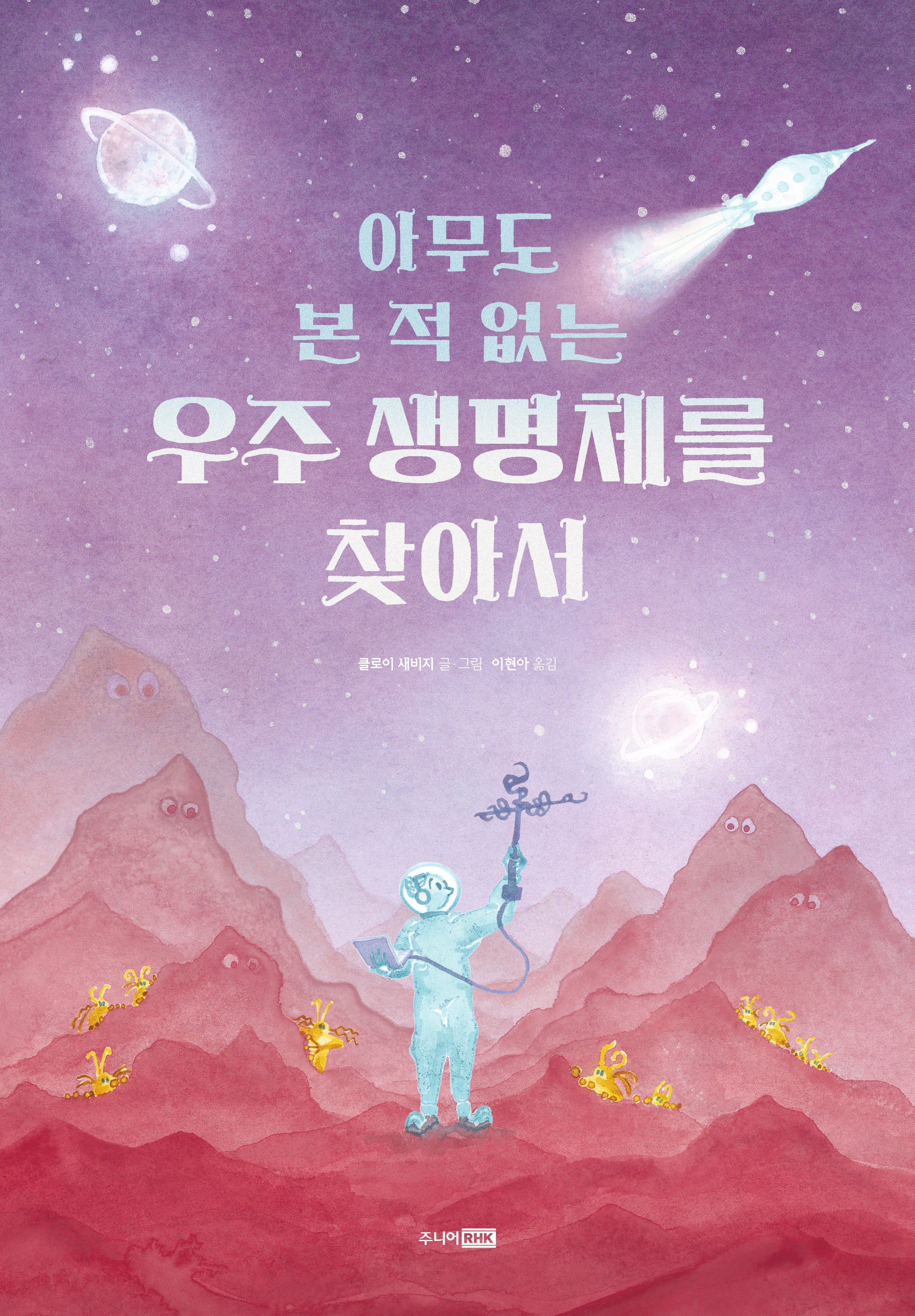 아무도 본 적 없는 우주 생명체를 찾아서(베스트 세계 걸작 그림책 77)(양장본 Hardcover)