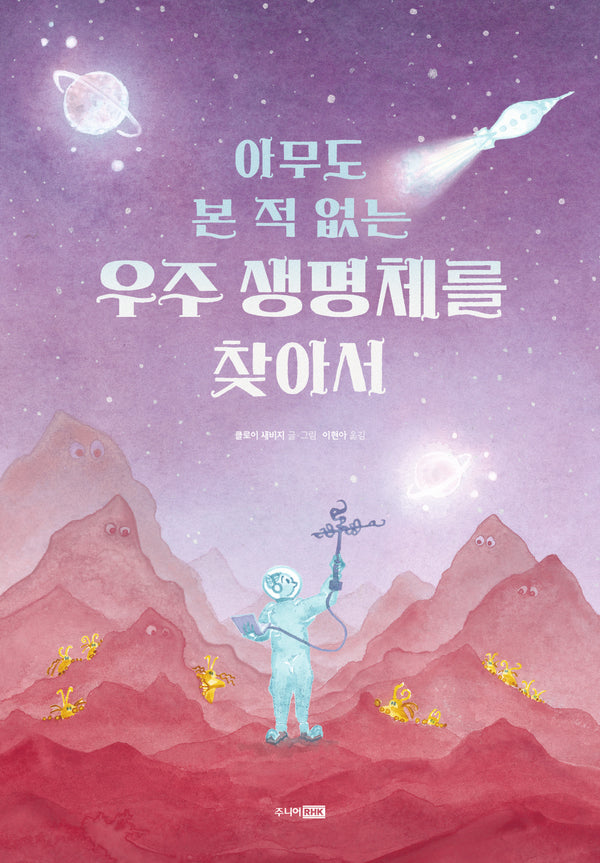 아무도 본 적 없는 우주 생명체를 찾아서(베스트 세계 걸작 그림책 77)(양장본 Hardcover)