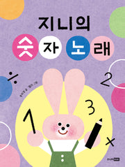 지니의 숫자 노래(책이 좋아 1딘계)(양장본 Hardcover)